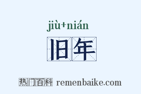 旧年是什么意思的图片